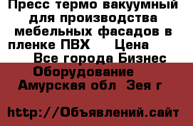 Пресс термо-вакуумный для производства мебельных фасадов в пленке ПВХ.  › Цена ­ 90 000 - Все города Бизнес » Оборудование   . Амурская обл.,Зея г.